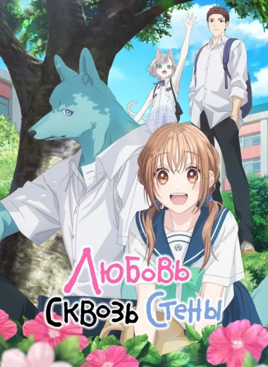 Любовь сквозь стены