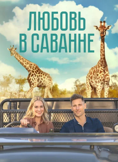 Любовь в саванне