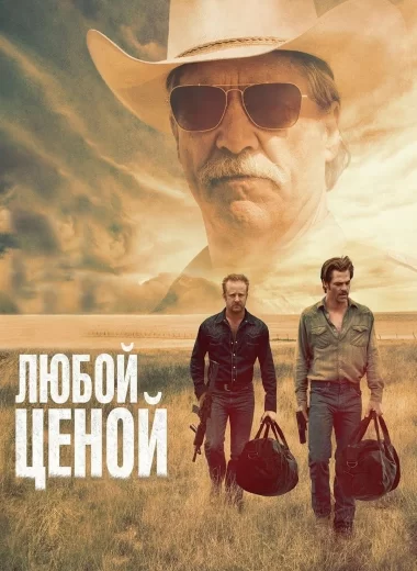 Любой ценой