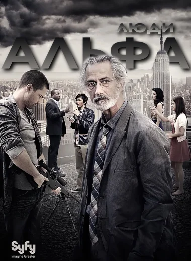 Люди Альфа