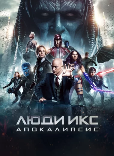 Люди Икс: Апокалипсис