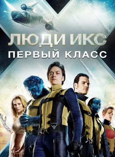 Люди Икс: Первый класс