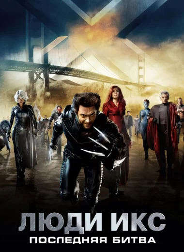 Люди Икс: Последняя битва