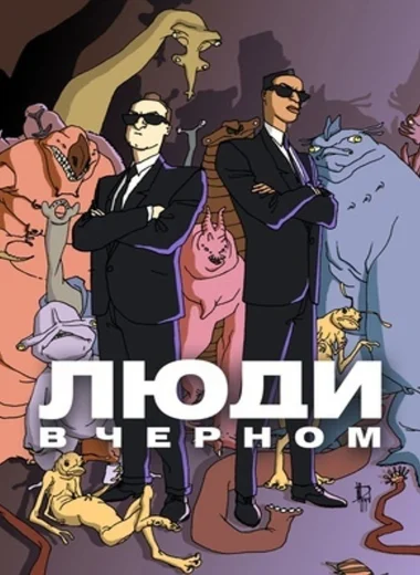 Люди в чёрном: Мультсериал