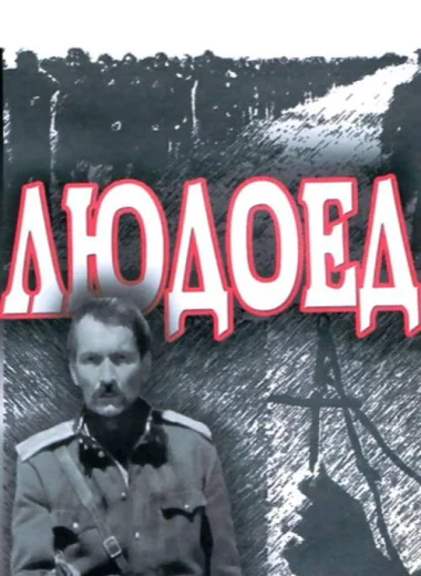 Людоед