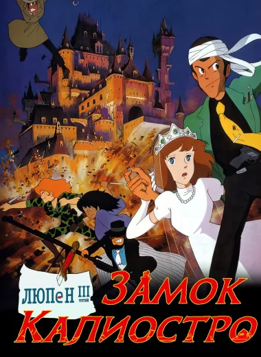 Люпен III: Замок Калиостро