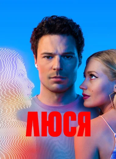 Люся