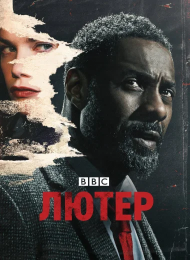 Лютер