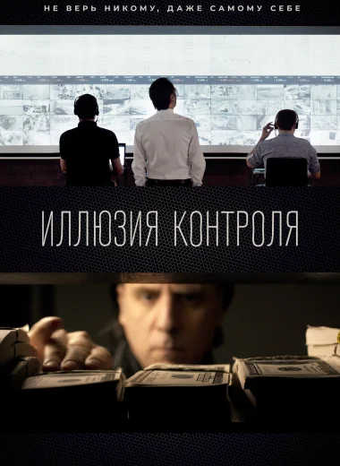 Ілюзія контролю: Початок