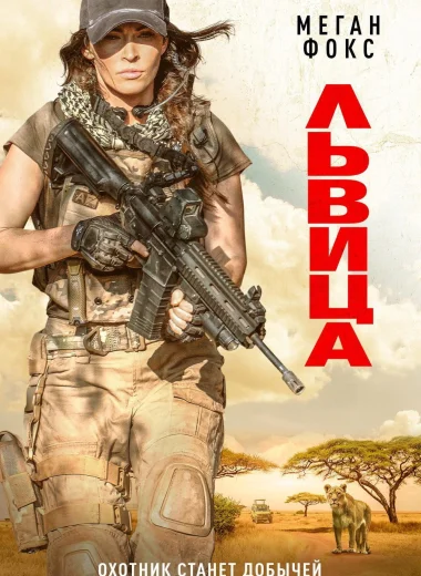 Львица