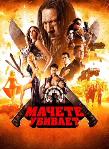 Мачете убивает