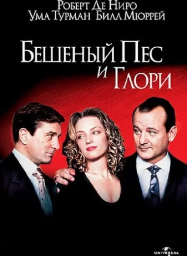 Бешеный пёс и Глори