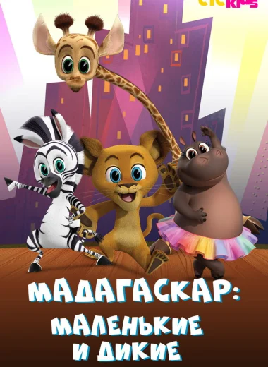 Мадагаскар: Маленькие и дикие