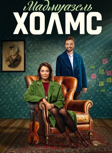 Мадмуазель Холмс