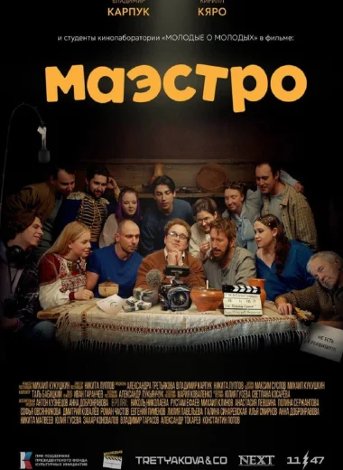 Маэстро