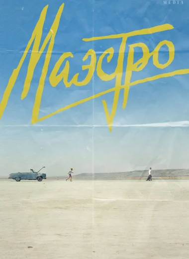 Маэстро
