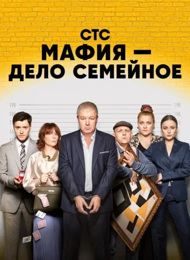 Мафия — дело семейное