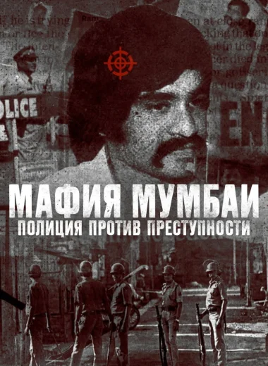 Мафия Мумбаи: полиция против преступности