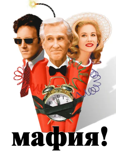 Мафия!