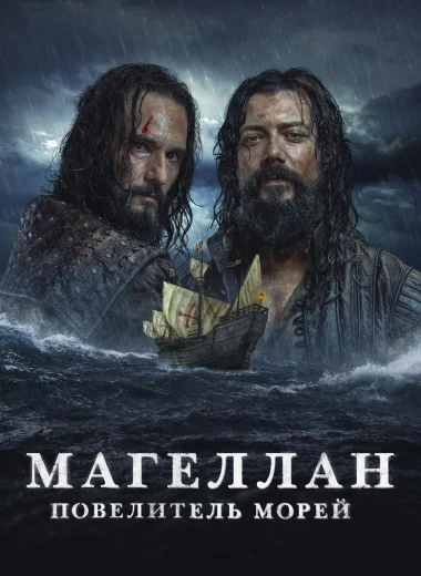 Магеллан. Повелитель морей