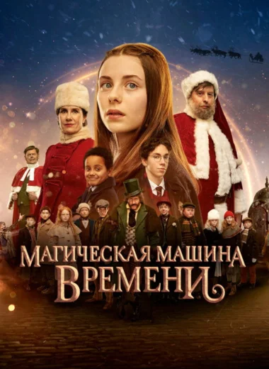 Магическая машина времени