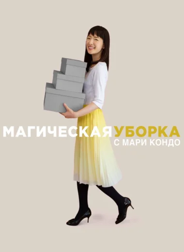 Магическая уборка с Мари Кондо