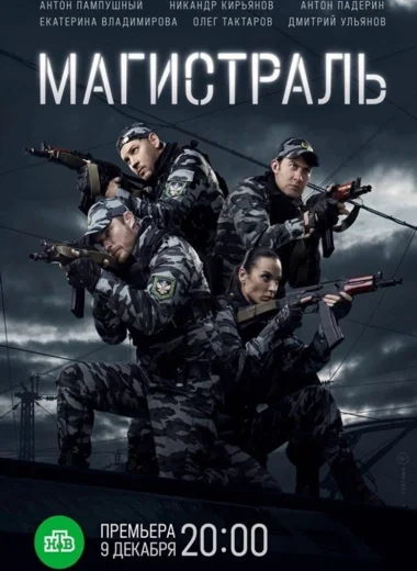 Магистраль