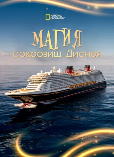 Магия сокровищ Диснея