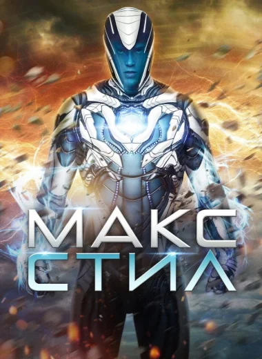 Макс Стил