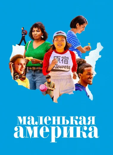 Маленькая Америка