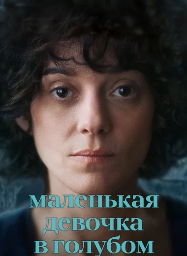 Маленькая девочка в голубом