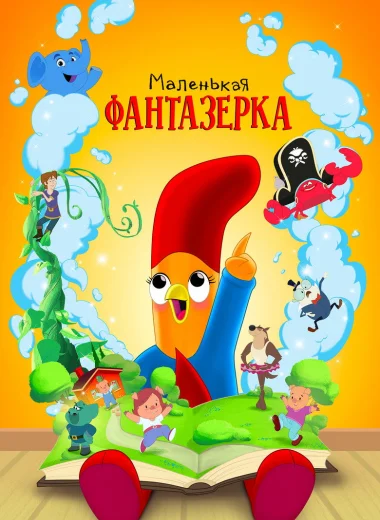 Маленькая фантазерка