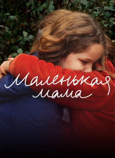 Маленькая мама