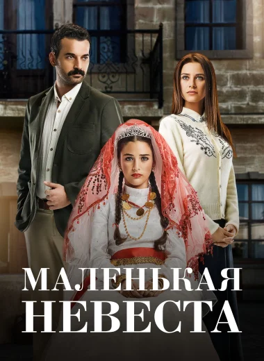 Маленькая невеста
