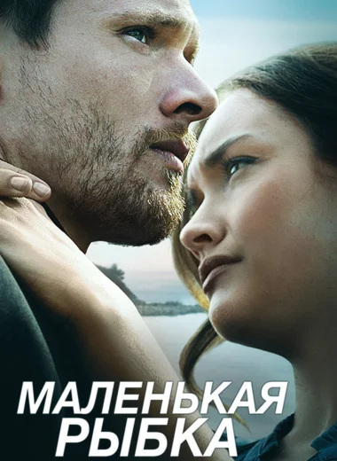Маленькая рыбка