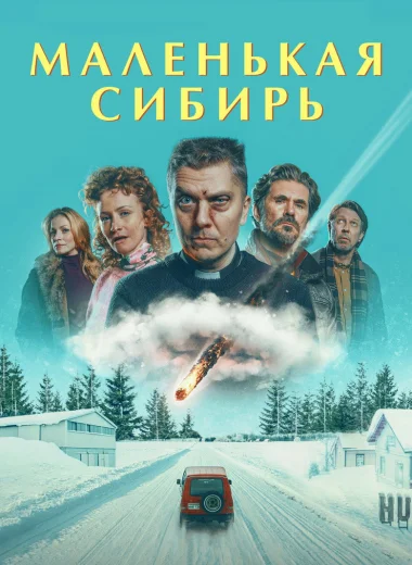 Маленькая Сибирь