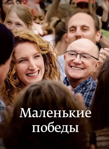Маленькие победы