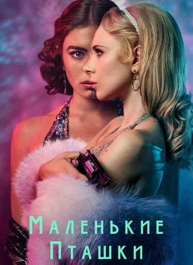 Маленькие пташки
