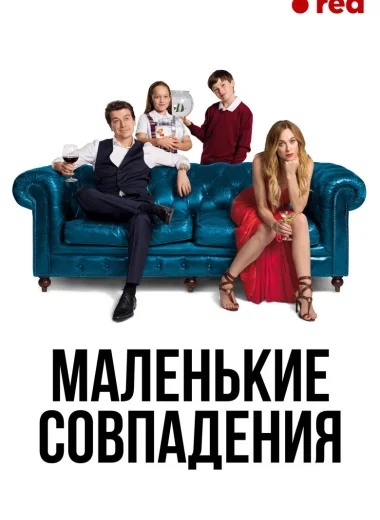 Маленькие совпадения