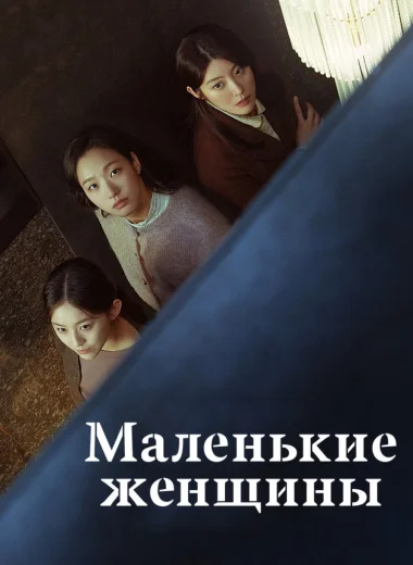Маленькие женщины
