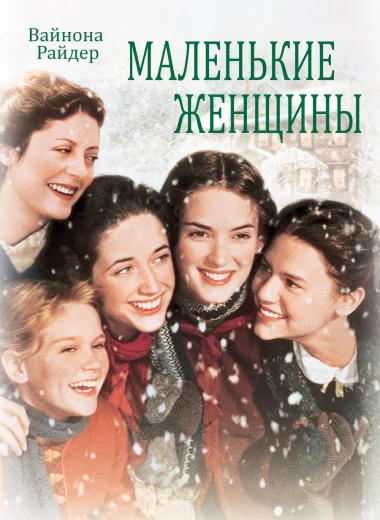 Маленькие женщины