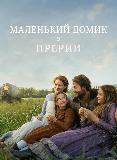 Маленький домик в прерии