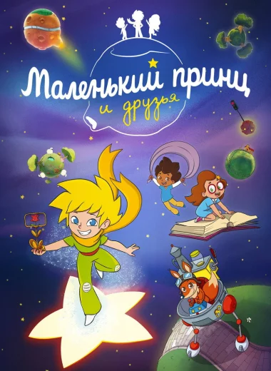 Маленький принц и друзья