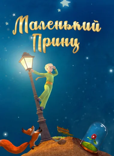 Маленький принц