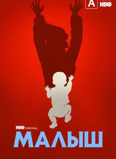Малыш