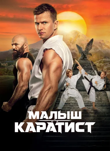 Малыш-каратист