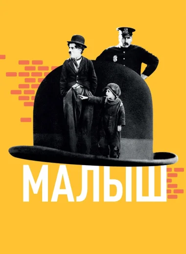 Малыш