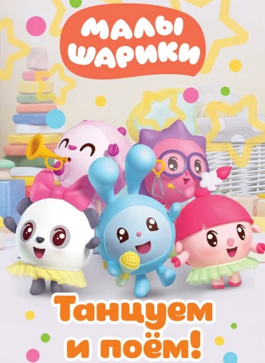 Малышарики. Танцуем и поём!