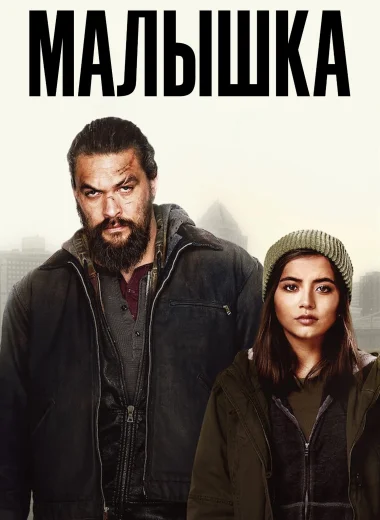 Малышка
