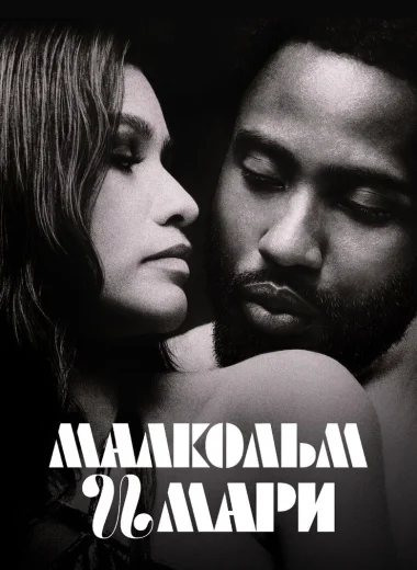 Малкольм и Мари